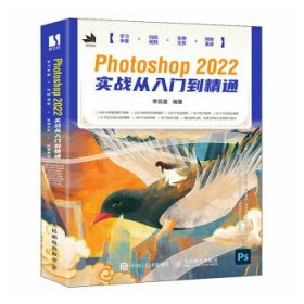 Photoshop 2022实战从入门到精通(彩印) 李艮基人民邮电出版社