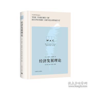 经济发展理论 The Theory of Economic Development（导读注释版）