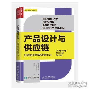 产品设计与供应链(打造企业的设计竞争力)供应链创新管理译丛 [英