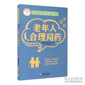 老年人合理用药（公众健康素养图解）