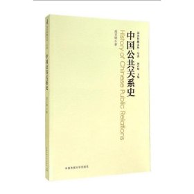 公共传播文丛·专著：中国公共关系史