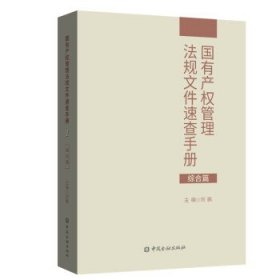 国有产权管理法规文件速查手册.综合篇