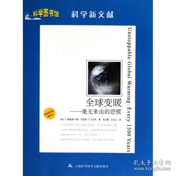 全球变暖:毫无来由的恐慌:every 1500 years （美）S.弗雷德·辛