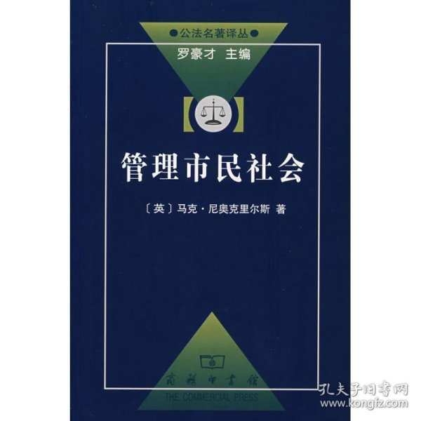 管理市民社会：国家权力理论探讨