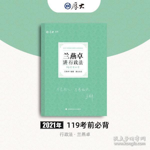 2021厚大法考119考前必背兰燕卓讲行政法考点速记必备知识点背诵小绿本精粹背诵版