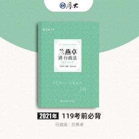 2021厚大法考119考前必背兰燕卓讲行政法考点速记必备知识点背诵小绿本精粹背诵版