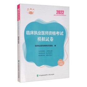 临床执业医师资格考试模拟试卷（2022年）