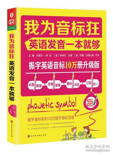 我为音标狂：英语发音一本就够（标准美音+双速音频+随心点读=三效合一）