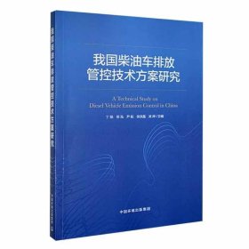 我国柴油车排放管控技术方案研究 丁焰中国环境出版集团有限公司9