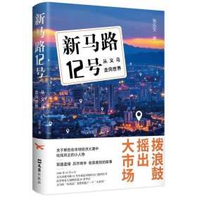 新马路12号：从义乌走向世界