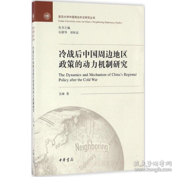 冷战后中国周边地区政策的动力机制研究/复旦大学中国周边外交研究丛书