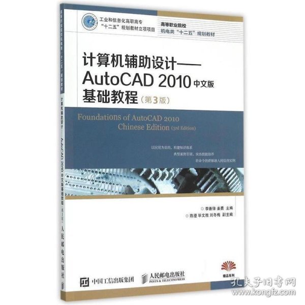 计算机辅助设计：AutoCAD 2010中文版基础教程(第3版)