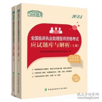 2023全国临床执业助理医师资格考试应试题库与解析（上下册）