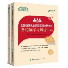 2023全国临床执业助理医师资格考试应试题库与解析（上下册）