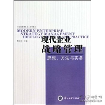 现代企业战略管理思想方法与实务