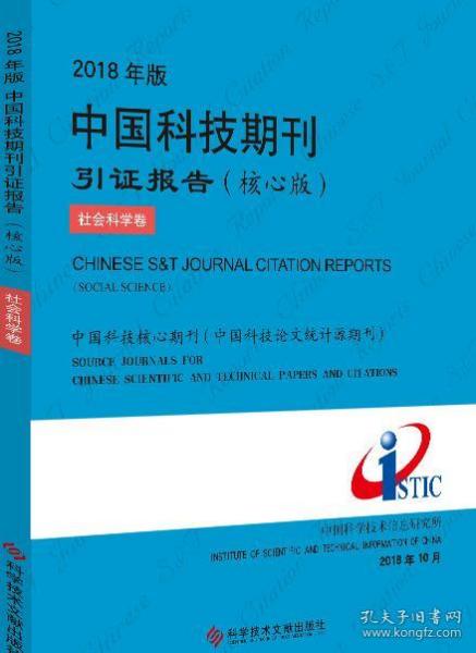 2018年版中国科技期刊引证报告（核心版社会科学卷）