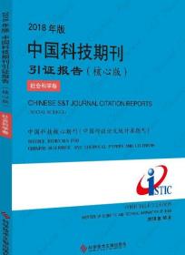 2018年版中国科技期刊引证报告：核心版：社会科学卷