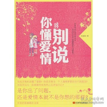 别说你懂爱情 张丽君北京航空航天大学出版社9787512403376