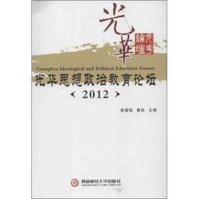 光华思想政治教育论坛.2012年