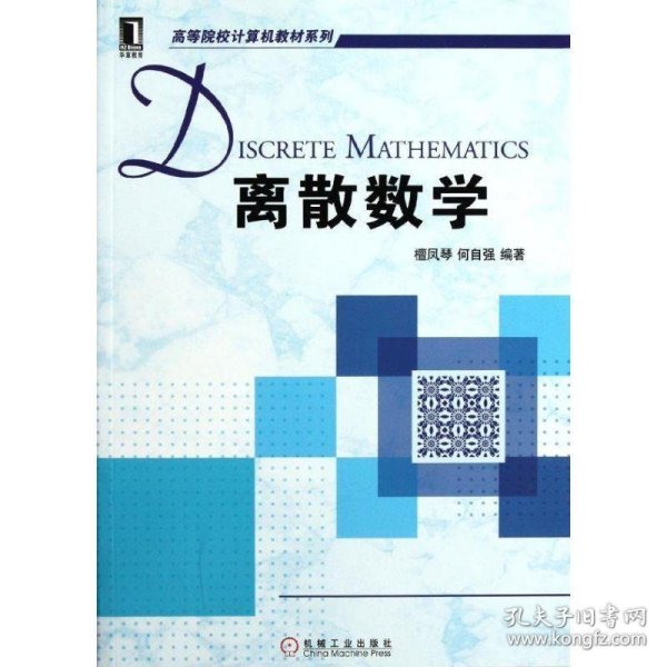 离散数学 檀凤琴,何自强 编著机械工业出版社9787111367499