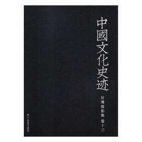 甘博摄影集（全15册）ISBN9787534000379