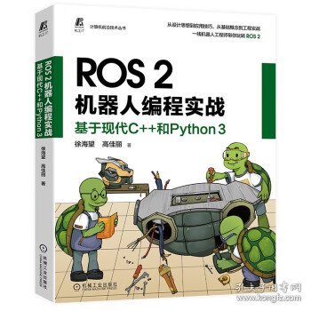 ROS 2机器人编程实战：基于现代C++和Python 3