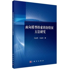 面向模型检索的矩特征方法研究