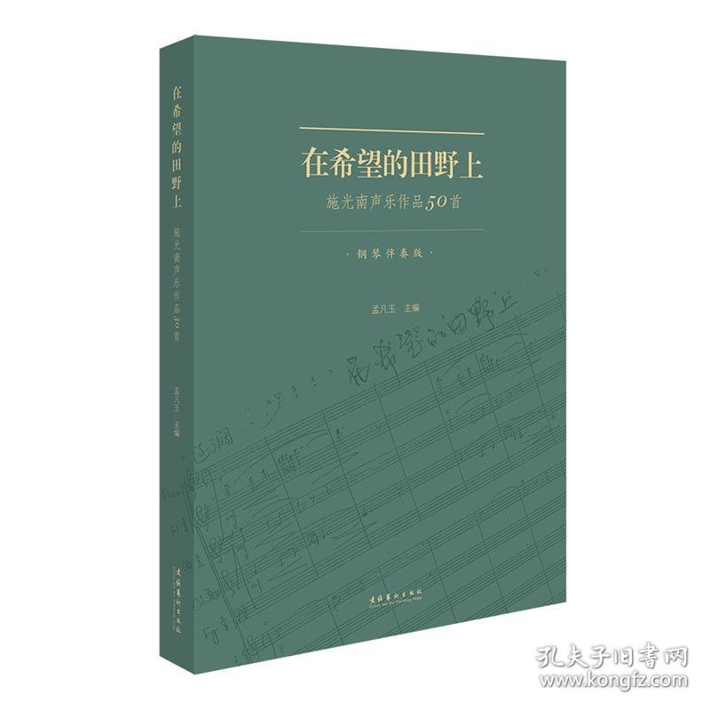 在希望的田野上:施光南声乐作品50首:钢琴伴奏版 孟凡玉文化艺术