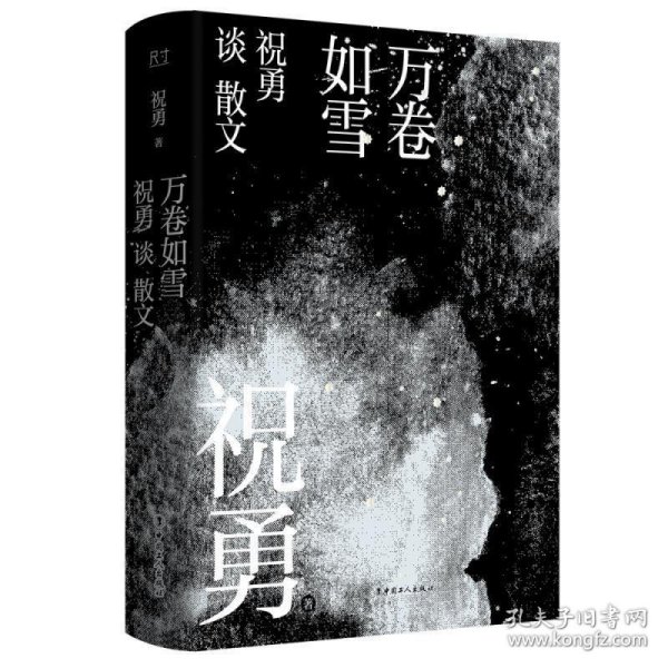 万卷如雪：祝勇谈散文