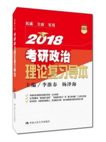 2018考研政治理论复习导本 李淮春,杨泽海中国人民大学出版社