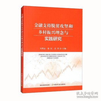 金融支持脱贫攻坚和乡村振兴理念与实践研究