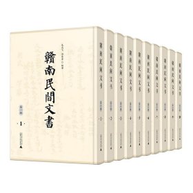 #赣南民间文书:第一辑ISBN9787559848154