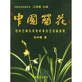 中国兰花:色叶艺研究及色叶复合艺名品鉴赏 刘仲健 著中国林业出
