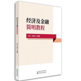 经济及金融简明教程 冯科何理经济科学出版社9787521815900