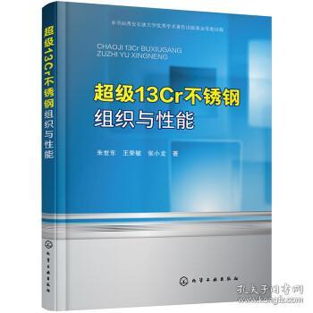 超级13Cr不锈钢组织与性能