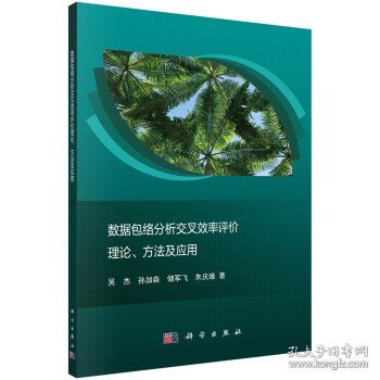 数据包络分析交叉效率评价理论、方法及应用