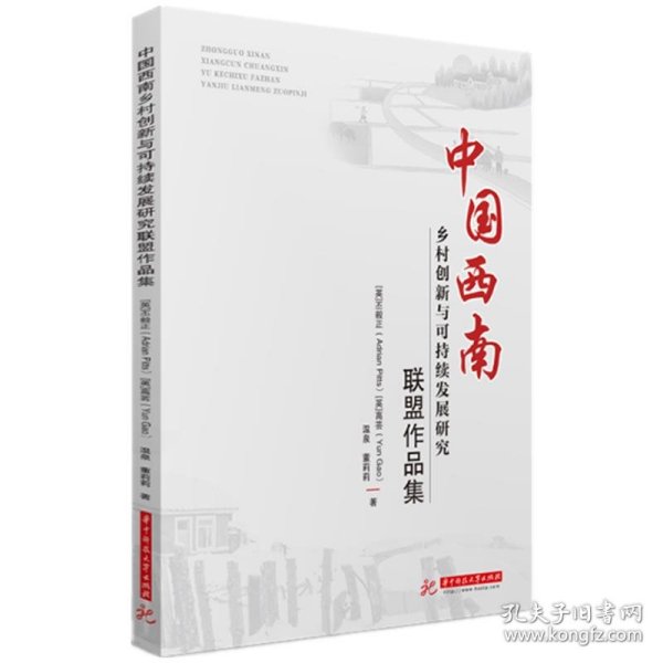 中国西南乡村创新与可持续发展研究联盟作品集