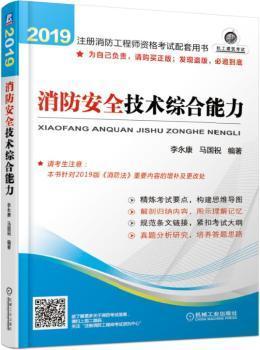 2019注册消防工程师资格考试配套用书 消防安全技术综合能力