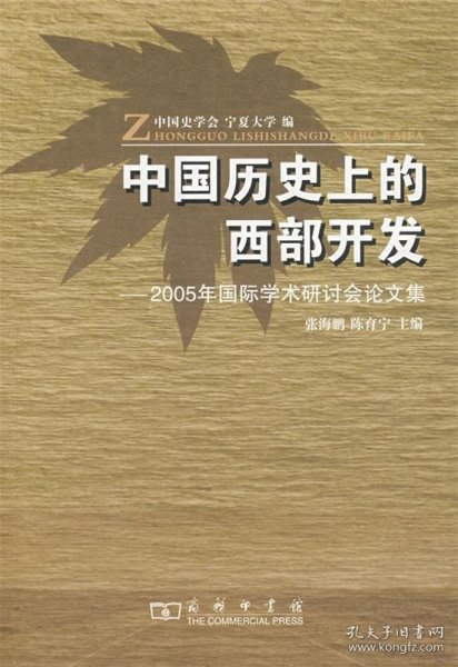 中国历史上的西部开发:2005年国际学术研讨会论文集 张海鹏　等主