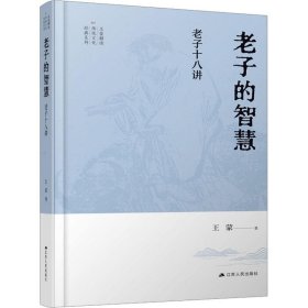 王蒙解读传统文化经典05：老子的智慧：老子十八讲