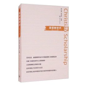 基督教学术(第23辑) 上海三联书店9787542671998