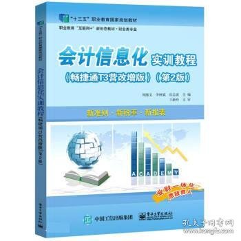 会计信息化实训教程:畅捷通T3营改增版 周继文,李树斌,张志波电子