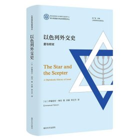 以色列外交史:星与权杖:a diplomatic history of Israel [以]伊