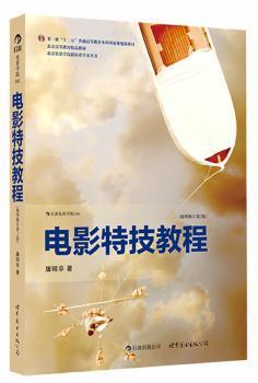 电影特技教程（插图修订第2版）：取材《阿凡达》、《少年派》等特技大片的一线创作经验聚焦电影特技核心理念，紧扣技术前沿9787510048814晏溪书店