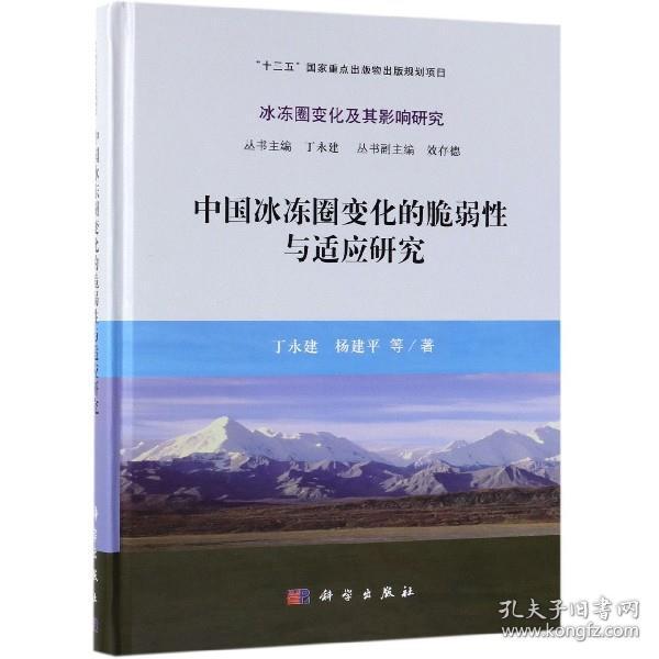 中国冰冻圈变化的脆弱性与适应研究 9787030581372科学出版社