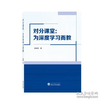 对分课堂:为深度学习而教 赵婉莉武汉大学出版社9787307234741