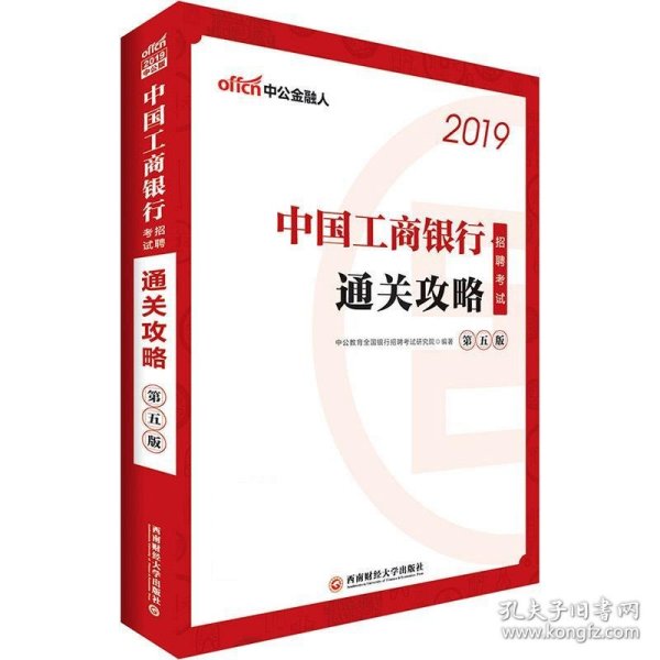 中公版·2019中国工商银行招聘考试：通关攻略（第五版）