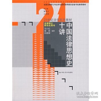 21世纪法学系列教材·法律硕士研究生用书：中国法律思想史十讲