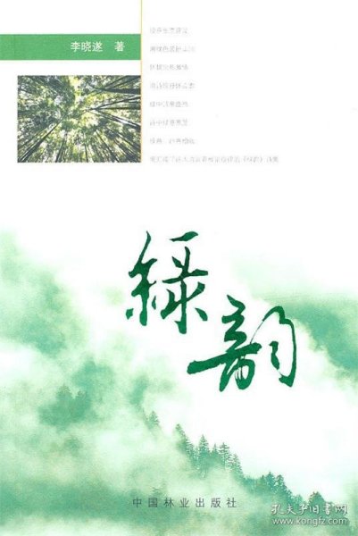 绿韵 李哓遂　著中国林业出版社9787503858505