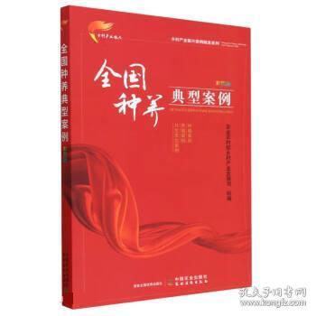 全国种养典型案例  彩图版（乡村产业振兴案例精选系列）